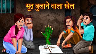 भूत बुलाने वाला खेल | Don't Try This | Ghost Calling Game | Hindi Horror Stories | Stories in Hindi