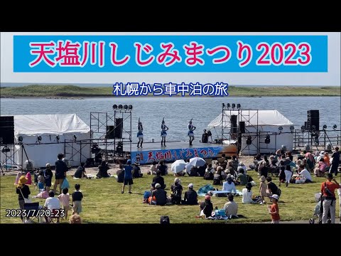 Viaje nocturno en coche a Hokkaido Ciudad de Teshio Festival Shijimi del río Teshio 2023