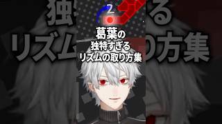 リズムのとり方が独特すぎる葛葉【にじさんじ切り抜き】#shorts