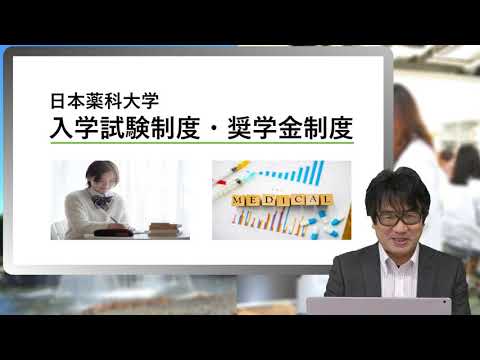 日本薬科大学 奨学金制度（特待生・特別奨学生制度）