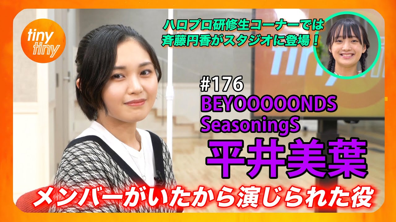 【tinytiny#176】ゲスト:BEYOOOOONDS/SeasoningS 平井美葉 MC:みつばちまき・松原健之 メンバーコメント:小林萌花  ハロプロ研修生 斉藤円香スタジオ登場！