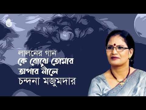 Ke bojhe tomar aupar nile  কে বোঝে তোমার অপার নীলে  I  Lalon Geeti I Chandana Majumdar