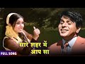 Sare Shaher Men Aap Sa Koi Nahin Song Asha Mohammed Rafi Dilip Kumar Leena Chandavarkar