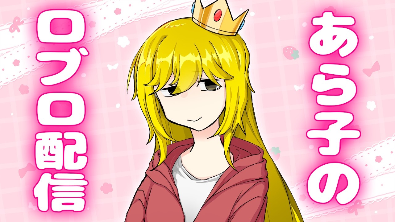 どうも、川あら子ですっ💛 １年ぶりにロブロックス配信してみた～！？【ROBLOX】