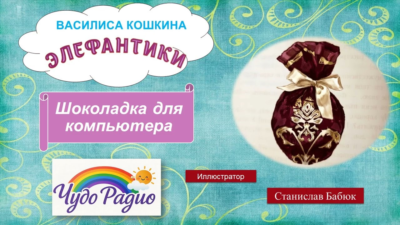 Шоколадка для компьютера. Элефантики. История 16