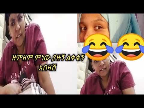ዘምዘም ምነው ያዙኝ ልቀቁኝ አልሽ ሆ😏