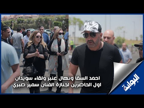 احمد السقا ونهال عنبر ولقاء سويدان اول الحاضرين لجنازة الفنان سمير صبري