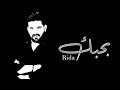 رضا-بحبك-Rida-Bahebak-music video