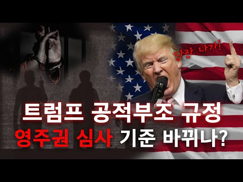 트럼프 행정부, 공적부조 규정 다시 강화되나?