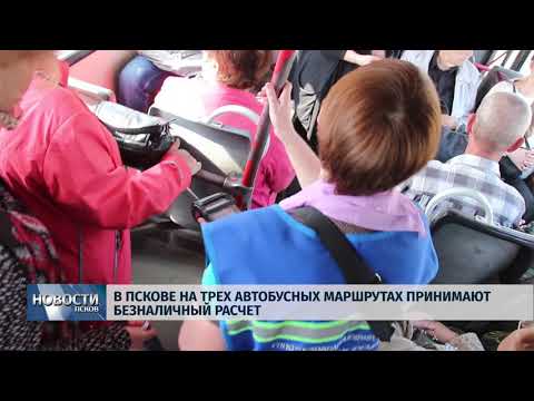 26.04.2019 / В Пскове на трёх автобусных маршрутах принимают безналичный расчёт