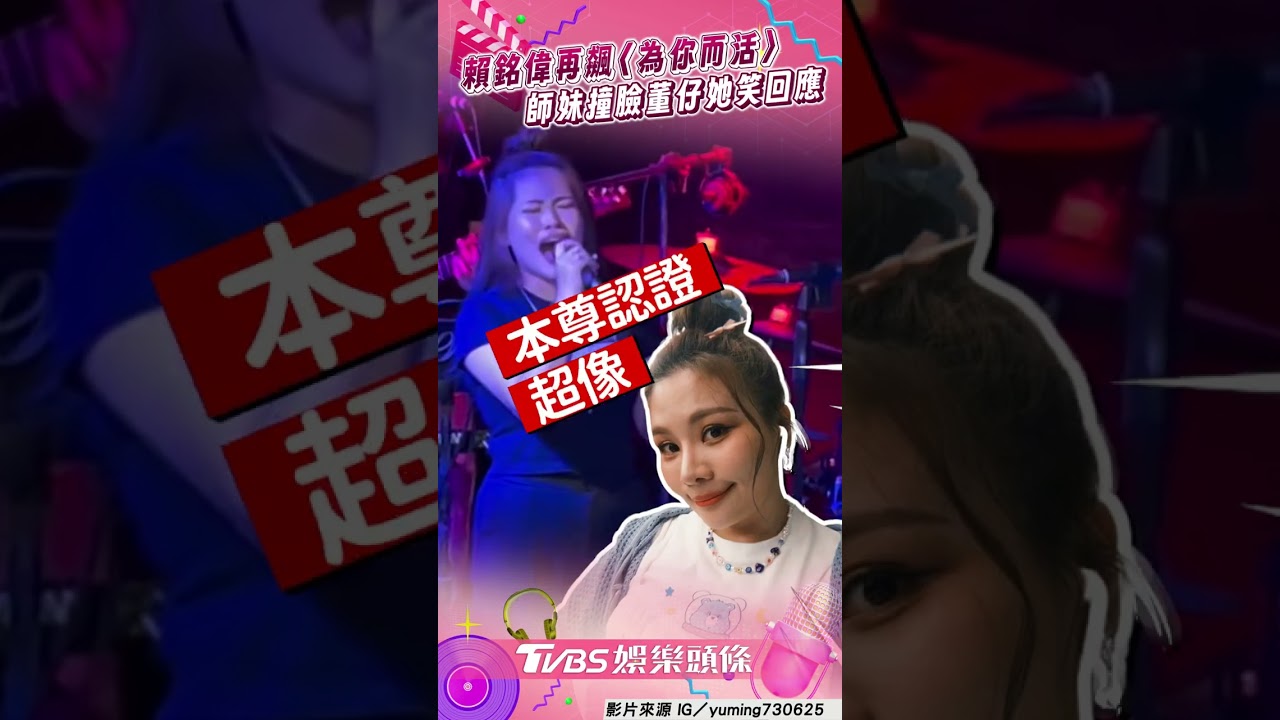 影音／賴銘偉再揪師妹飆〈為你而活〉！　她「撞臉董仔」本尊回：以為是我