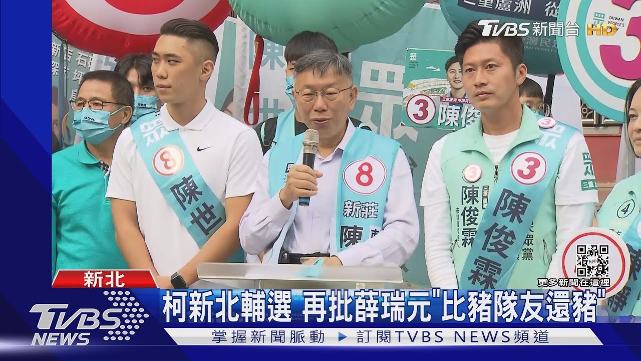 柯新北輔選 再批薛瑞元「比豬隊友還豬」