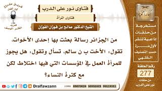 صورة 4703- حكم عمل المرأة في مكان مختلط بالرجال - الشيخ صالح الفوزان