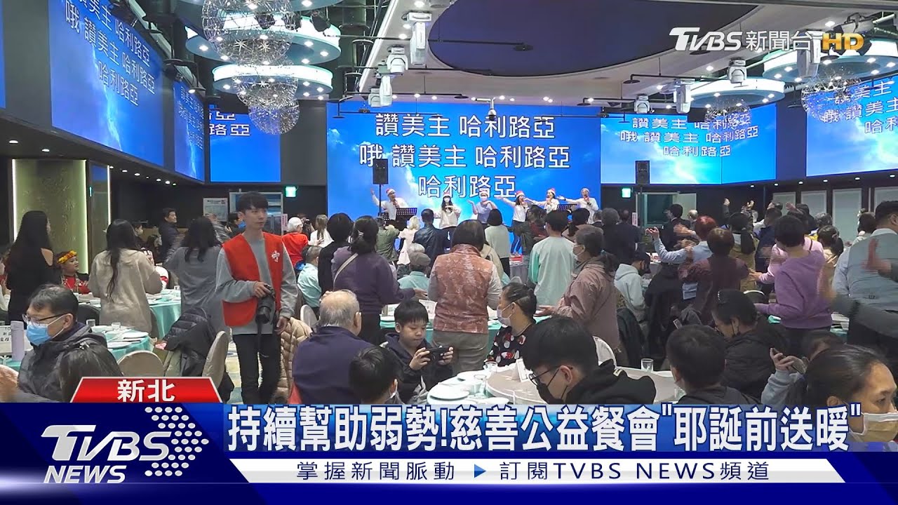 持續幫助弱勢！　慈善公益餐會「耶誕前送暖」