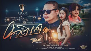 คอร์ดเพลง ใจติขาด ธีเดช ทองอภิชาติ คอร์ดเพลง ใจติขาด ธีเดช ทองอภิชาติ