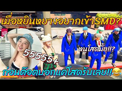 เมื่อหยินหยางอยากเข้า SMD ก่อนต๊อตติบอกแค่โสดรับเลย อย่างปั่น!!😂