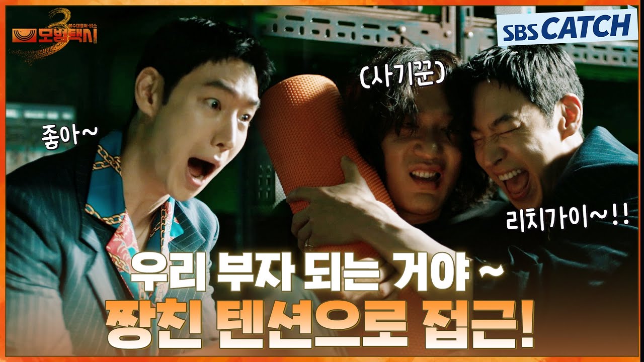 승부 조작범들 참교육 위해 제대로 설계한 이제훈😎 부캐 생성에 끝이 없다! #모범택시3 #SBSCatch