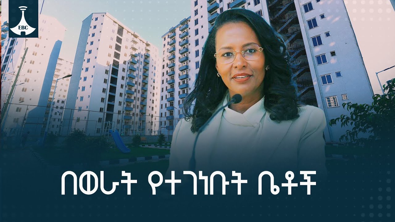 በዘጠኝ ወራት ጊዜ ዉስጥ በፍጥነትና በጥራት የገነባናቸዉ 1287 መኖሪያ ቤቶችን የያዙት 24