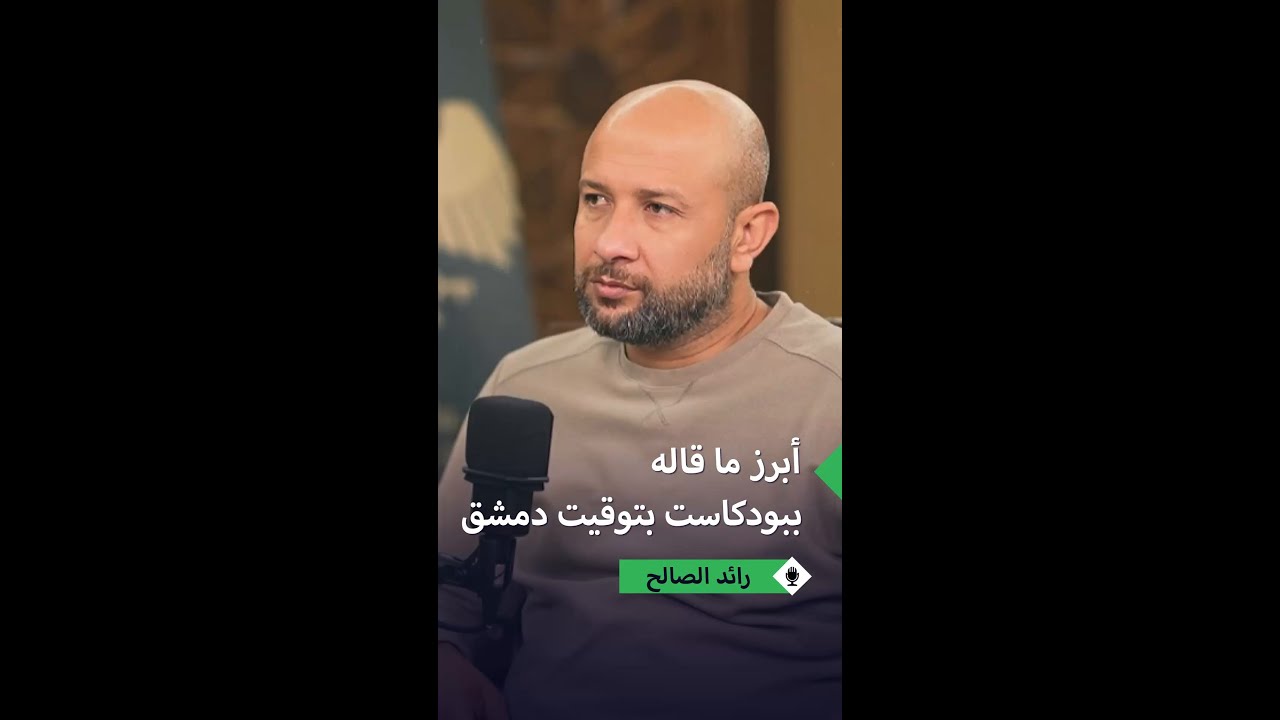 أبرز ما قاله رائد الصالح في بودكاست بتوقيت دمشق