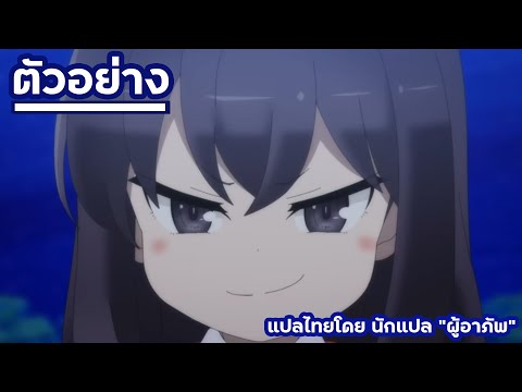 ตัวอย่างอนิเมะ(แปลไทย) เรื่อง แค่ขายโพชั่นไปวันวันไม่ได้เหรอคะ! - Potion tanomi de ikinobimasu
