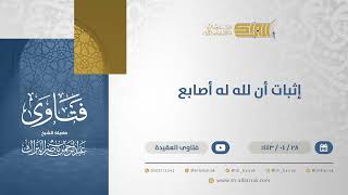 إثبات أن لله له أصابع  - الشيخ عبدالرحمن البراك (13105) image