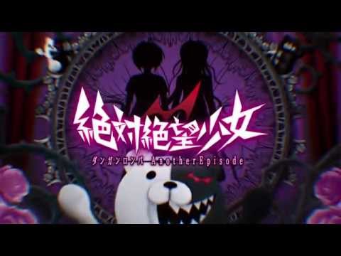 絶対絶望少女 ダンガンロンパ Another Episode