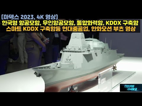 마덱스 2023 - 한국형 항공모함, 무인항공모함, 통합화력함, KDDX 구축함, 스마트 KDDX 구축함등 현대중공업, 한화오션