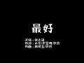 薛之謙 - 【最好】歌詞版 薛之謙 - 【最好】歌詞版