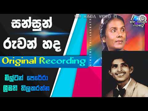 Sansun Ruwan Hada - Original Recoding - Milton Perera & Srimathi Thilakarathne