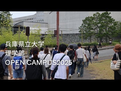 兵庫県立大学理学部オープンキャンパスショートムービー2025（2025年8月8日開催）