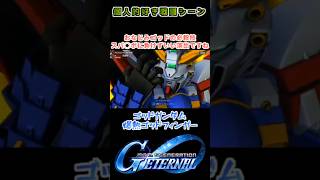 【Gジェネエターナル】ゴッドガンダム 爆熱ゴッドフィンガー【My Favorite戦闘アニメ】