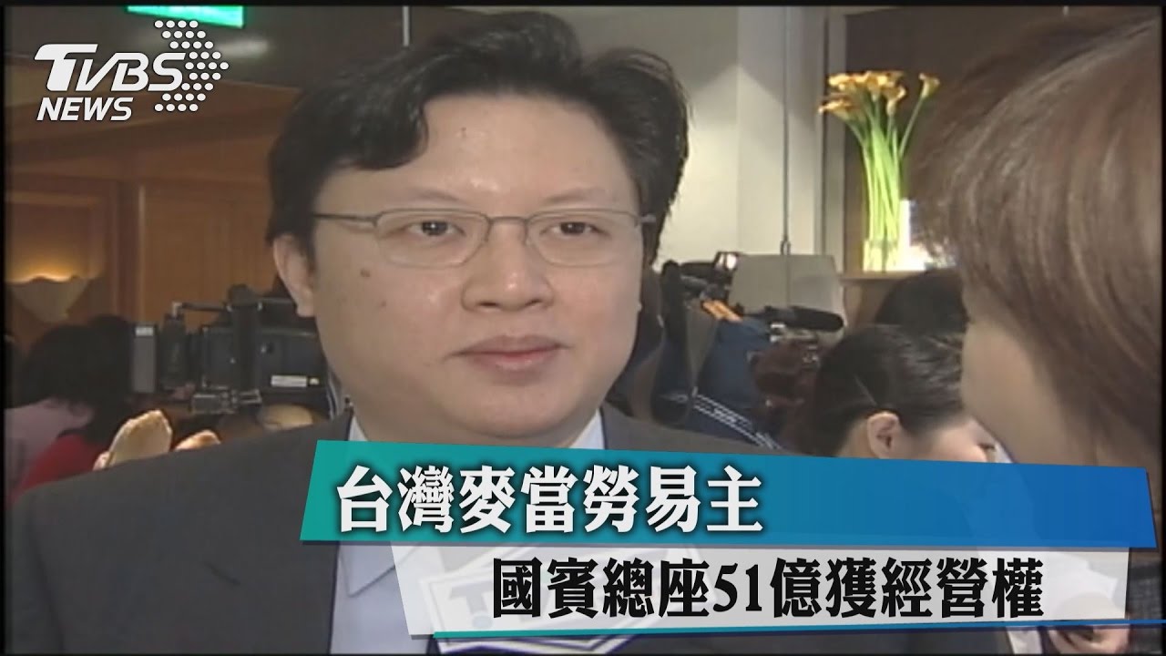 台灣麥當勞易主 國賓總座51億獲經營權