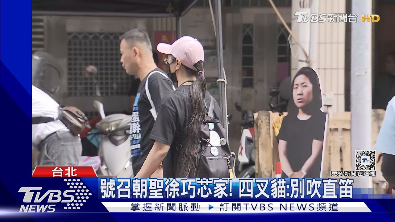 號召朝聖徐巧芯家! 四叉貓:別吹直笛