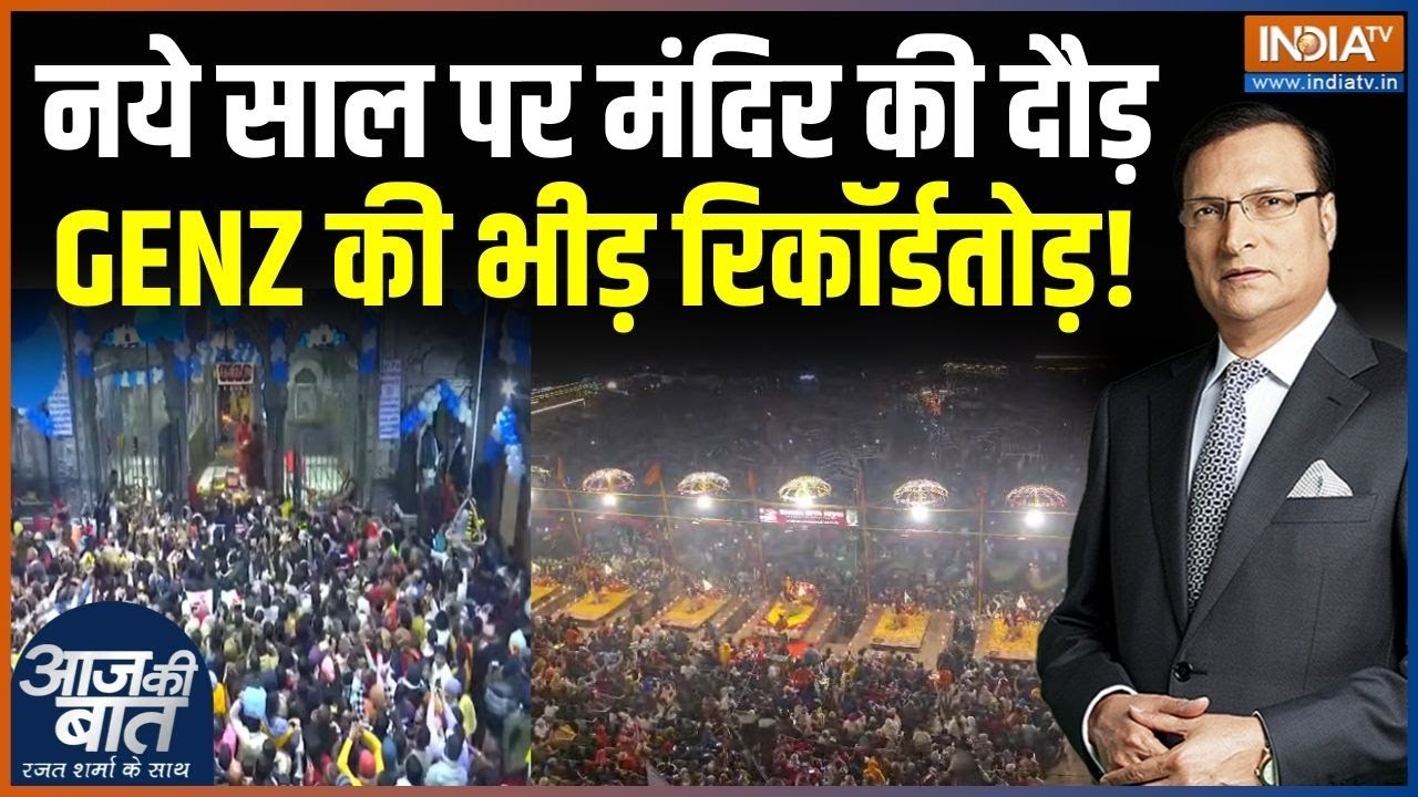 New Year 2026 Celebrations : नये साल पर मंदिर की दौड़, GENZ की भीड़ रिकॉर्ड?