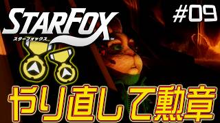 ミスってもやり直せば勲章ゲットだぜ！『スターフォックス』を実況プレイ #9【Star Fox】