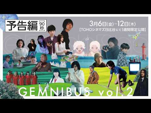 『GEMNIBUS vol.2』【予告編】【TOHOシネマズ 日比谷にて続映中！3/13（金）よりTOHOシネマズ なんばで拡大上映決定】
