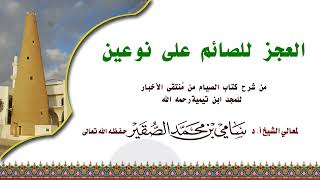 العجز بالنسبة للصائم على نوعين #سامي_الصقير image