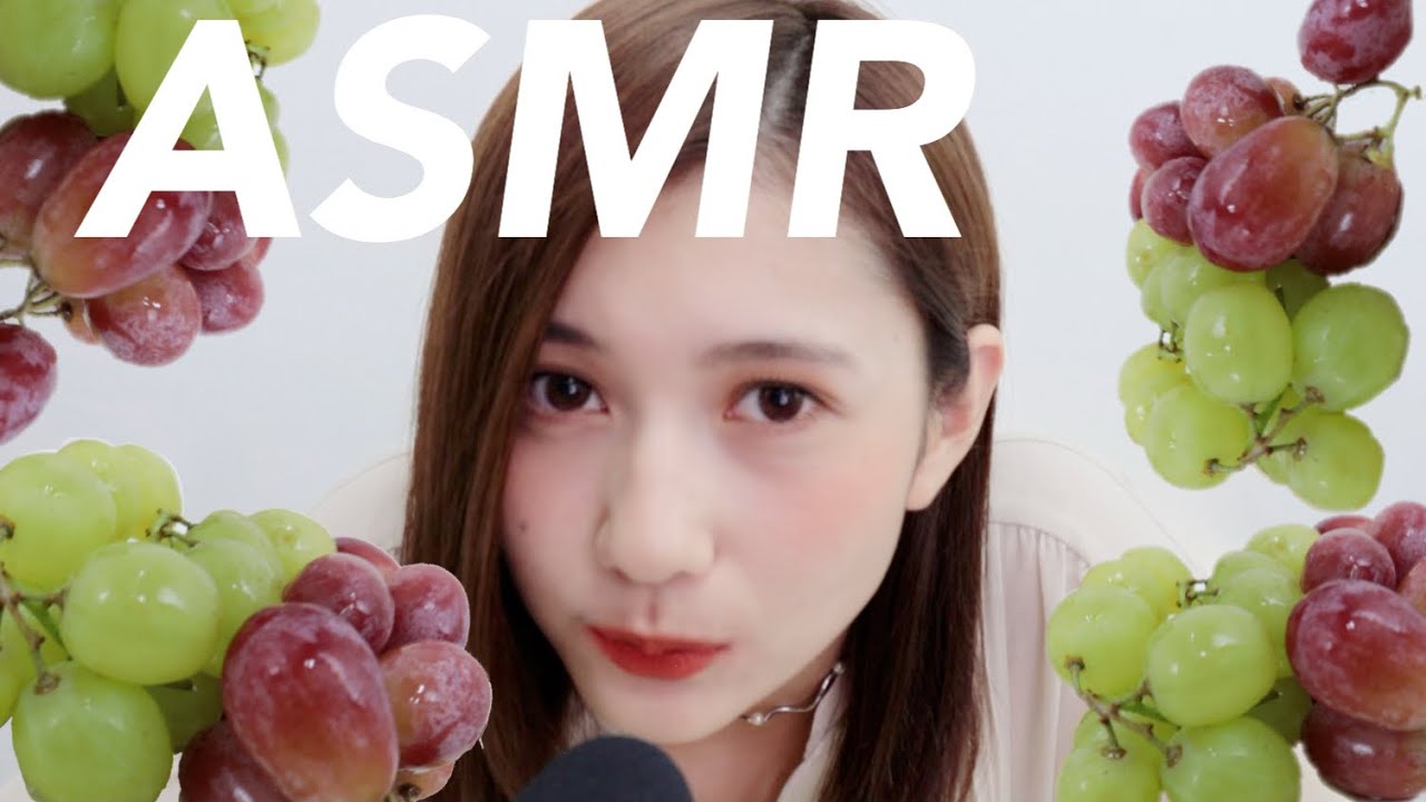【食べる音,音フェチ】新井遥 マスカット食べます。イヤホンで聞いてね❤︎《Japanese ASMR》