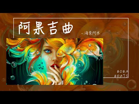 海來阿木 - 阿果吉曲『天就快亮了 我的心卻哭了』【Lyrics Video】