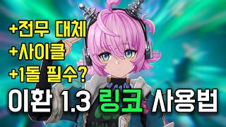 뉴비도 알기 쉬운 링코 사용법