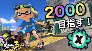 一番XP高いエリア！ガチ真剣モード！！【スプラトゥーン３】