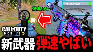新武器「FSSハリケーン」の弾速80％が速い！最強カスタムが最高過ぎる【CoDモバイル バトロワ】