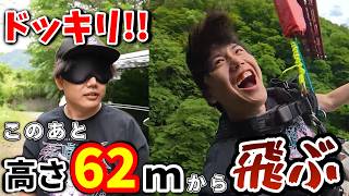 【ドッキリ】目を開けたら高さ62mの場所からバンジージャンプさせられたwwww