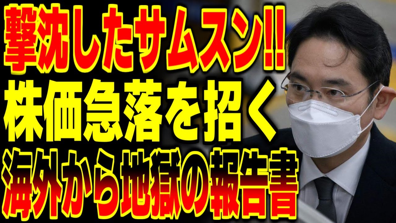 撃沈したサ●スン！株価急落を招いた海外からの『地獄の報告書』の内容が！？【海外の反応】