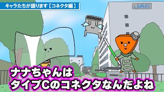 JAEのキャラたちが語ります【1 - コネクタ編】
