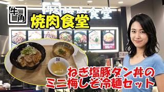 【牛角焼肉食堂イオンモール新小松店】牛角が展開する焼肉業態　ショッピングモールなどのフードコートを中心に出店　石川県小松市