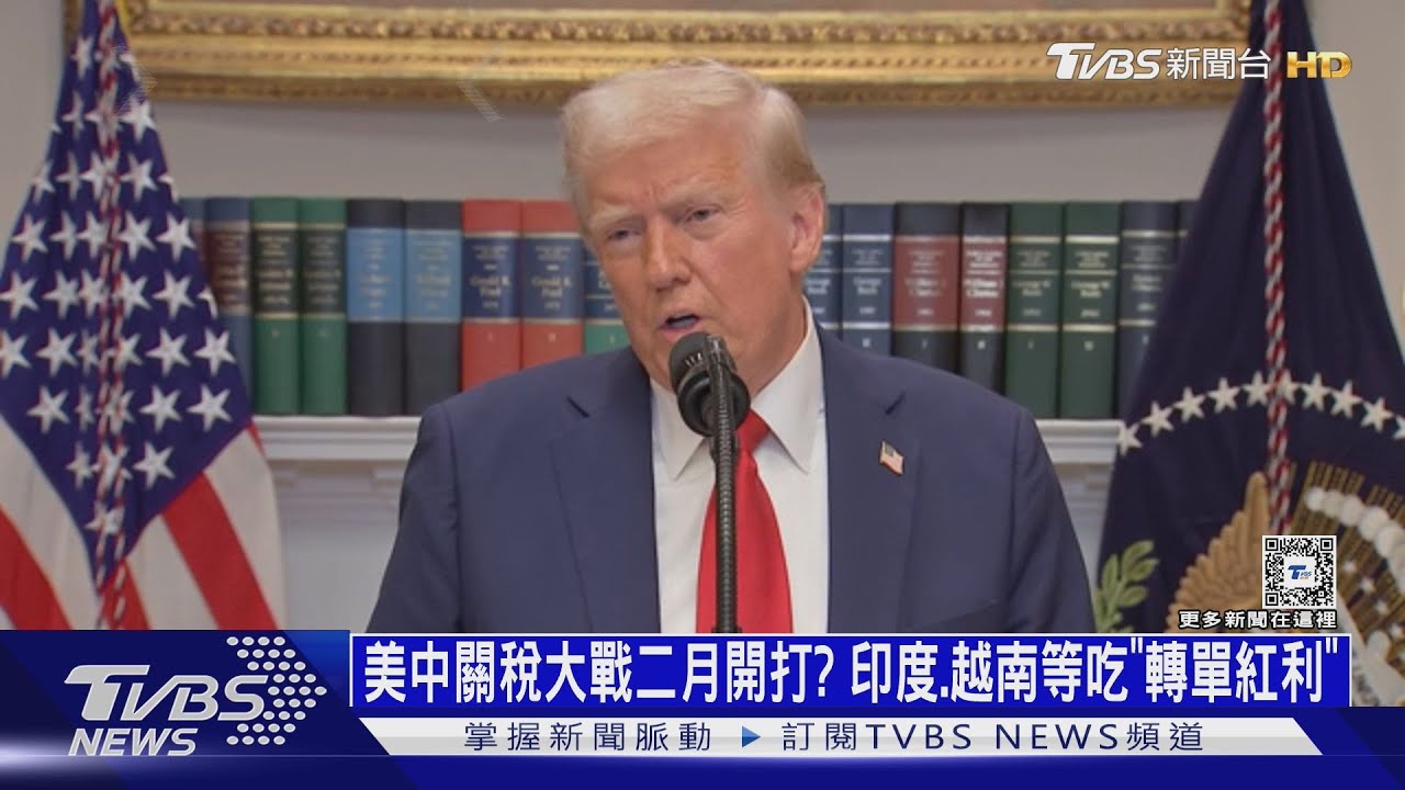 美中關稅大戰二月開打?印度、越南等吃「轉單紅利」