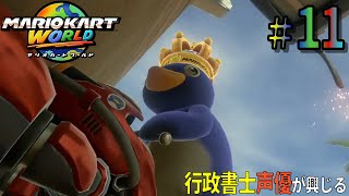 【ペンギンの王】行政書士声優が『マリオカートワールド』に興じる #11
