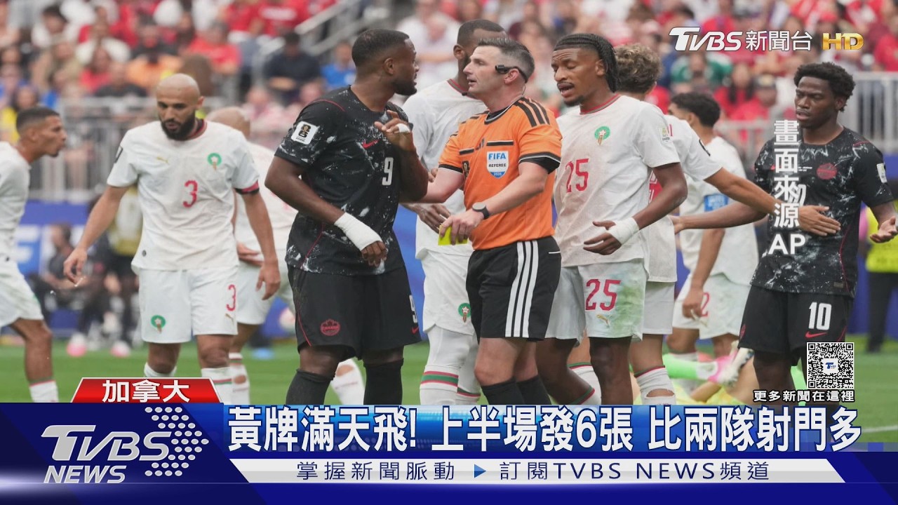 2026世界盃影音／黃牌一度比射門多！　摩洛哥3:0加拿大　連兩屆進世足八強
