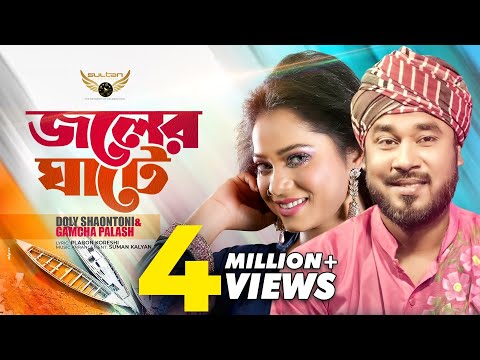 Joler Ghate | জলের ঘাটে | Gamcha Palash | Doly Shaontoni | Bangla Song